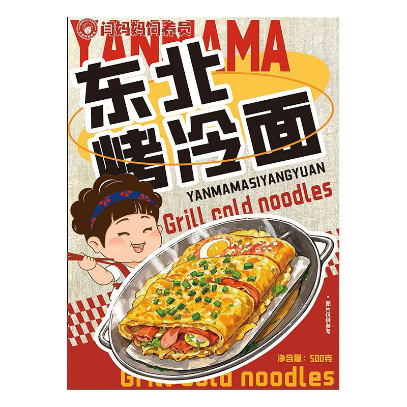 闫妈妈饲养员正宗东北烤冷面家庭装炒冷面特色小吃摊同款