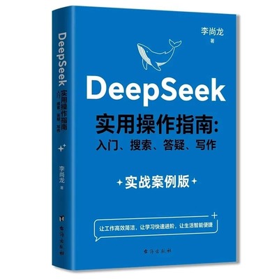 DeepSeek实用操作指南正版书籍从入门到精通使用教程deepseek提示词小白入门手把手教如何使用ai快人一步全面提升工作学习生活效率