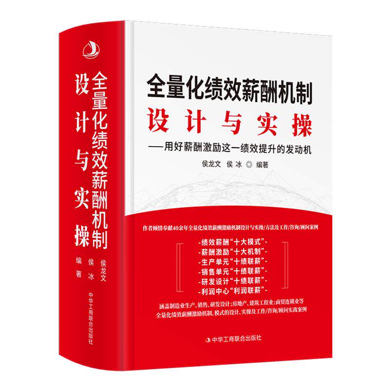 2022版全量化绩效薪酬机制 设计与实操 用好薪酬激励这一绩效提升的发动机全1册精装 中华工商联合出版社正版企业人力资源管理书籍