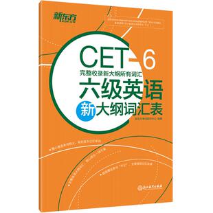 【新东方官方旗舰店】六级英语新大纲词汇表 完整收录新大纲所有词汇 备考2026年6月cet6级 大学英语六级高频核心单词书籍 官网