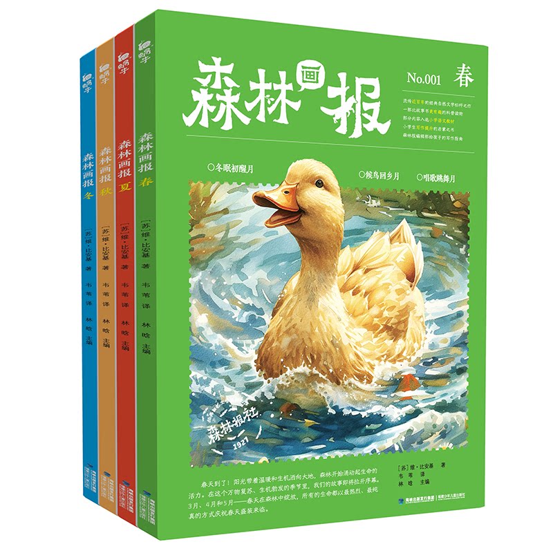 森林报春夏秋冬四册大开本彩图版