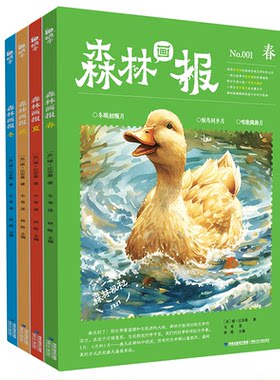 森林报春夏秋冬四册大开本彩图版