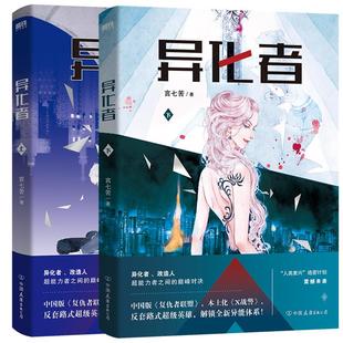 异化者 言七苦 著 中国版复仇者联盟 本土化 X战警 反套路式超级英雄 解锁全新异能体系 科幻小说 磨铁图书 正版书籍