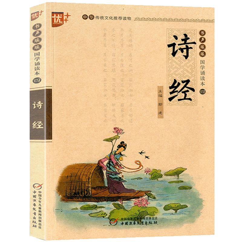 国学诵读本：诗经注音版小学生版 译注+注析+注解插图版诗经全集正版儿童版 中国最早的古代古诗词歌大全集 中国少年儿童出版社u+