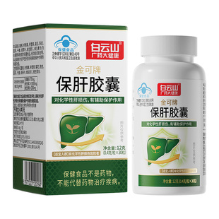 白云山保肝胶囊养肝排毒清护肝片调理男女熬夜喝酒官方旗舰店正品
