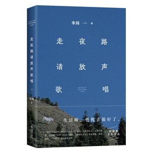 走夜路请放声歌唱（《我的阿勒泰》作者李娟珍视的文集。每种情绪都没有错，去感受，然后真实地生活。2024新版，赠留声卡+书签）