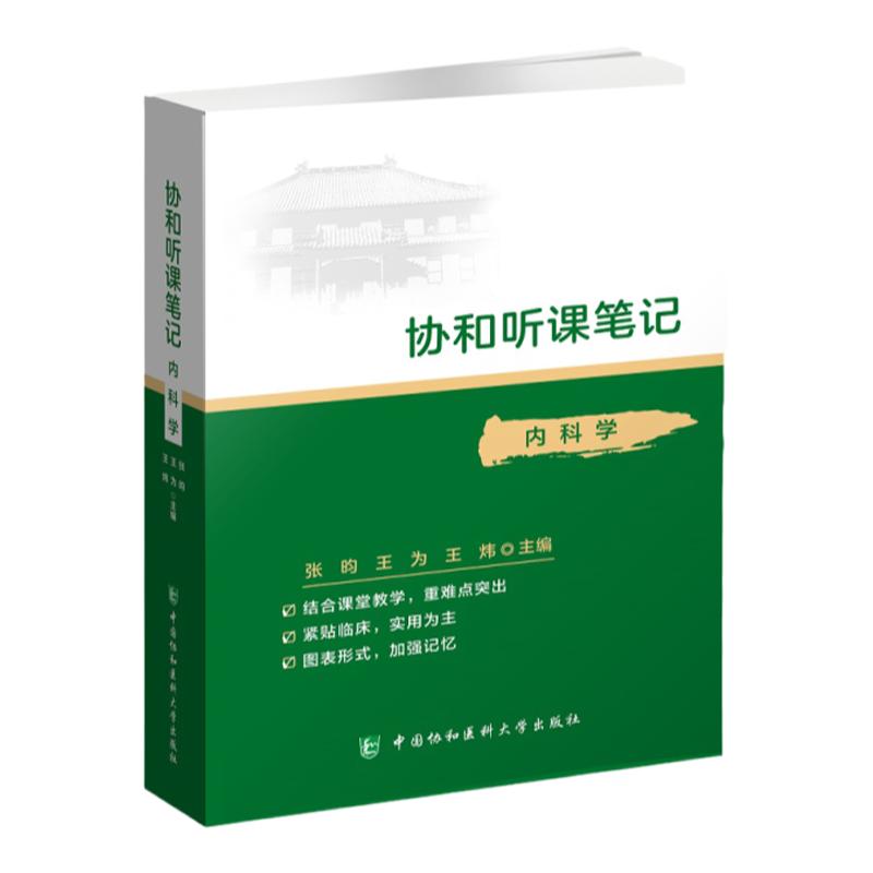 协和听课笔记 内科学 药理组织与胚胎系统解剖诊断神经病儿科妇产科外科病理生物化学与分子化学生理微生物中国协和医科大学出版社