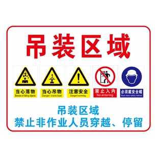 当心吊物标识牌吊装区域禁止非工作人员穿越警示牌请勿入内靠近标识工地作业施工当心落物严禁逗留警示牌定制