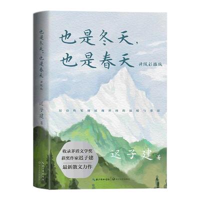 也是冬天也是春天当代文学小说