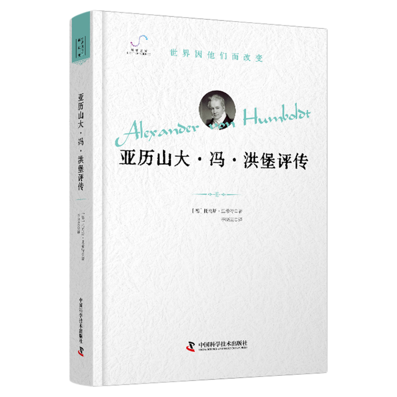 世界因他们而改变系列丛书 （共9册）亚历山大·冯·洪堡 西门子普朗克开普勒居里夫人爱因斯坦富兰克林达尔文冯·布劳恩评传自