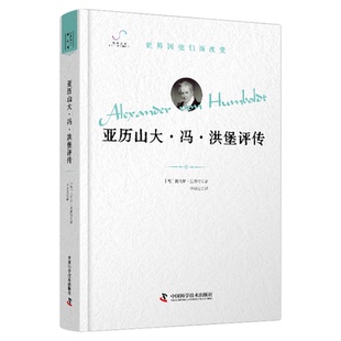 世界因他们而改变系列丛书 （共9册）亚历山大·冯·洪堡 西门子普朗克开普勒居里夫人爱因斯坦富兰克林达尔文冯·布劳恩评传自传