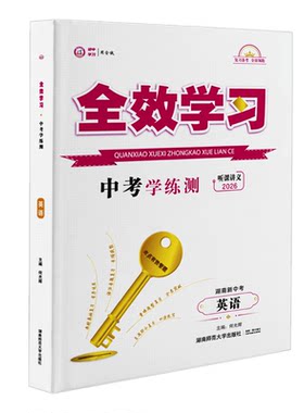 全效中考湖南师范大学出版社