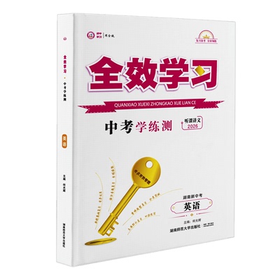 全效中考湖南师范大学出版社