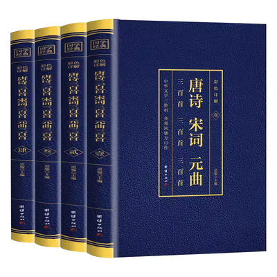 全4册 唐诗宋词元曲 正版原著完整版无删减彩色图解（博文) 文白对照全译无障碍诵读 中国古诗词大全集古代诗歌鉴赏唐诗三百首全集