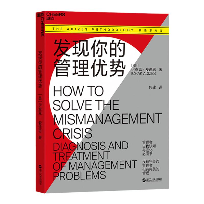 【湛庐旗舰店】发现你的管理优势 管理者自我认知 进化书籍 企业生命周期理论 管理模式 PAEI模型 管理风格