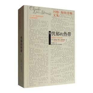 忧郁的热带 [法]克洛德·列维·斯特劳斯 著,王志明 译 中国人民大学出版社