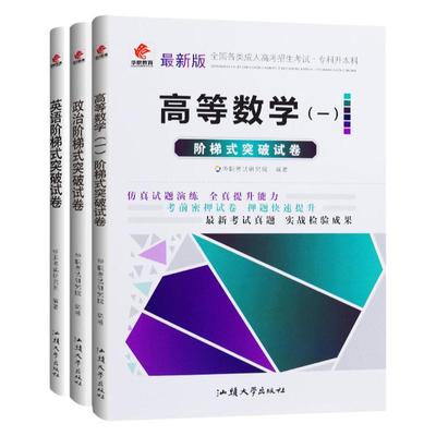 2024新版华职教育成人高考专升本成考试卷政治+英语高等数学（一）3本套装全国招生入学考试用试卷专科起点升本科专升本成考