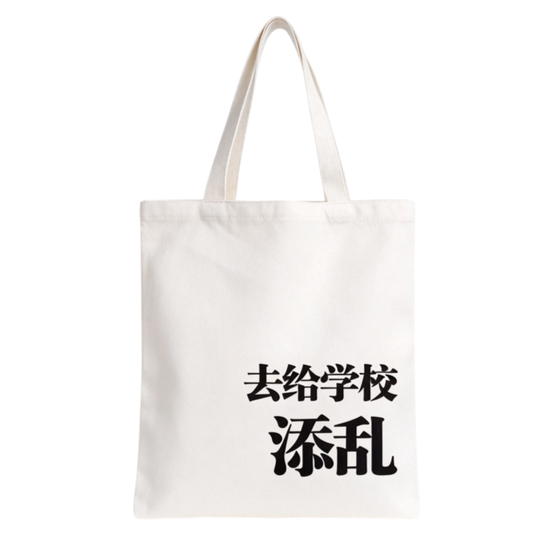 去给公司添乱恶搞通勤帆布单肩包