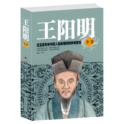 正版包邮 畅销王阳明全书(精)正版书籍 修炼强大内心的神奇智慧一本讲透王阳明、传递正能量的心灵成长哲学之书华夏儒家之集大成者