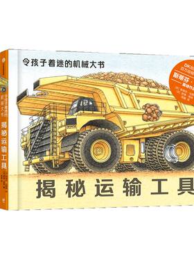 令孩子着迷的机械大书套装4册