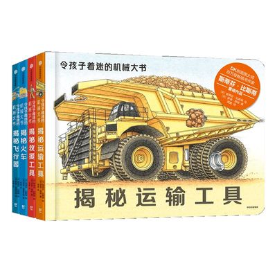 令孩子着迷的机械大书套装4册
