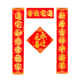 乔迁对联入户门绒布大门联新居布置新房装饰搬家入宅搬进新家用品