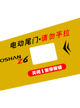 用于长安欧尚Z6电动尾门贴