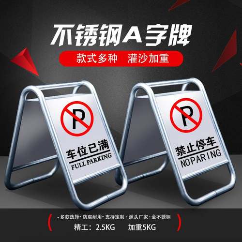 不锈钢停车牌请勿泊车专用车字牌警示牌滑禁止停车地A小心满已位