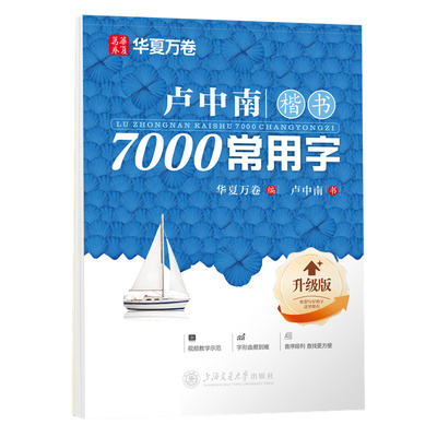 华夏万卷卢中南硬笔楷书正楷字帖