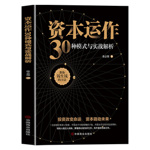 资本运作30种模式与实战解析正版原著 资本运营企业融资全解投资改变命运资本撬动未来企业管理实用书籍新手金融理财投资畅销书籍