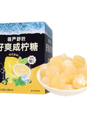 慢严舒柠安徽马鞍山咸柠糖