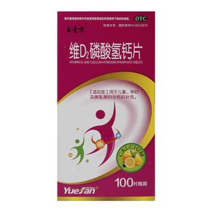 玉壹方维D2磷酸氢钙片100片钙的补充补钙缺钙哺乳期妇女儿童