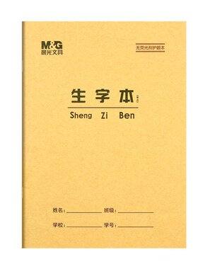 晨光加厚生字本带拼音练字作业本