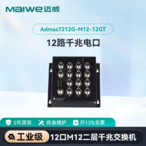 议价迈威千兆12口M12航空插头轨交专用工业交换机Admas7212G-M12-