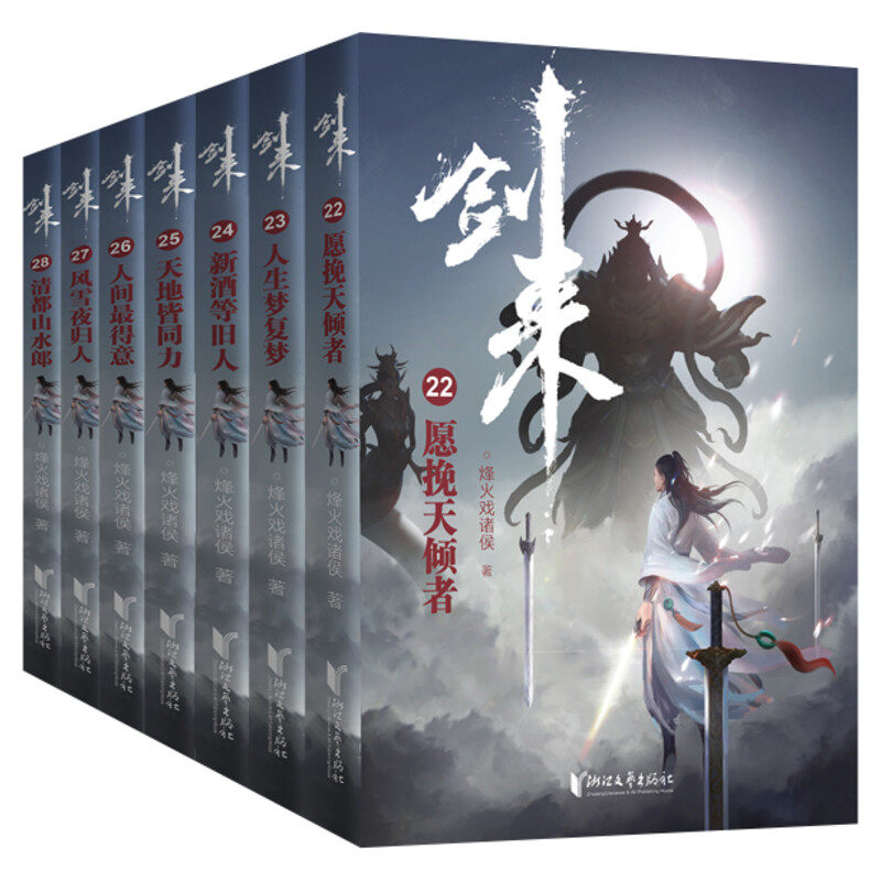 【赠卡片+海报+书签+拉页】剑来4小说实体书第四辑22-28 全套7册正版烽火戏诸侯青春文学玄幻武侠仙侠书雪中悍刀行斗破苍穹