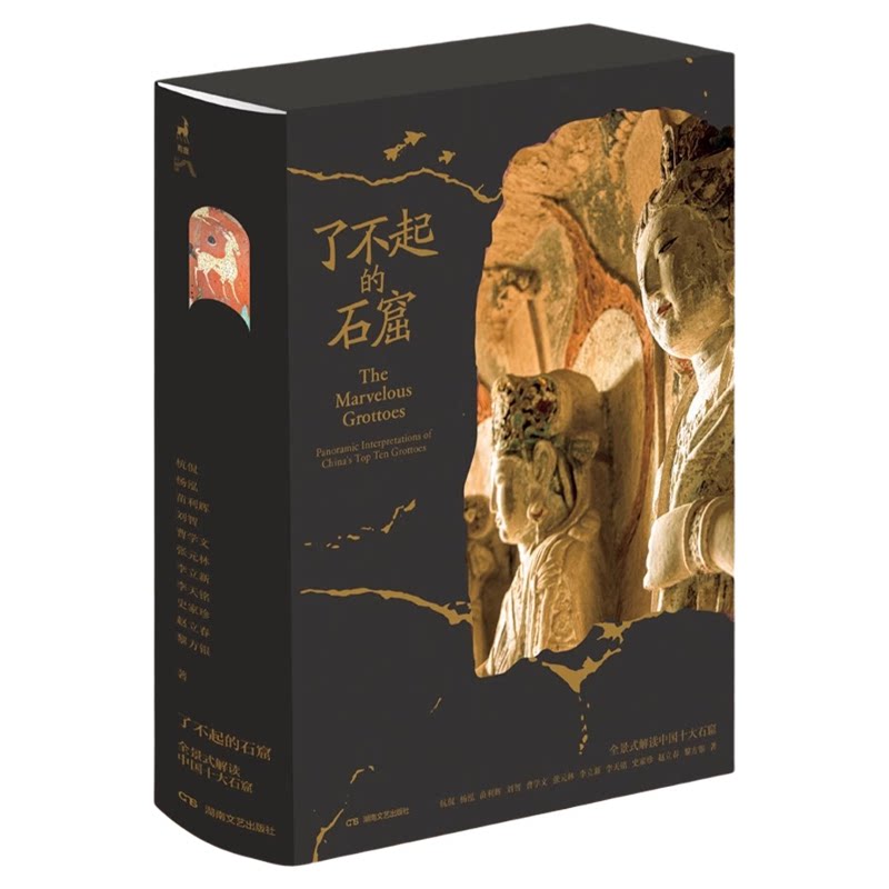 了不起的石窟 全景式解读中国十大石窟 石窟界沉浸式漫游十大石窟 精装全彩精装全彩+双封函套+精美藏书票4张双封函套飞机盒珍珠棉