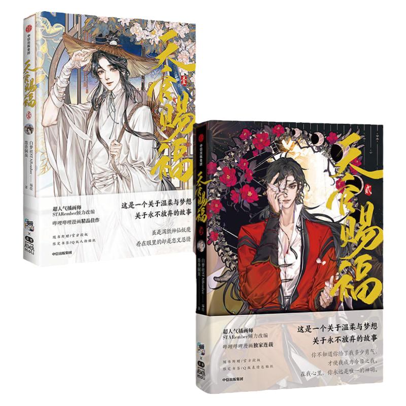 天官赐福1+2全套2册墨香铜臭