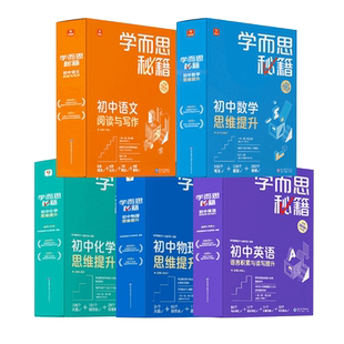 新版学而思秘籍初中数学思维提升训练物理化学英语七八九年级上册下册初中一二三中考培优网课视频讲解智能教辅讲义学习小蓝盒