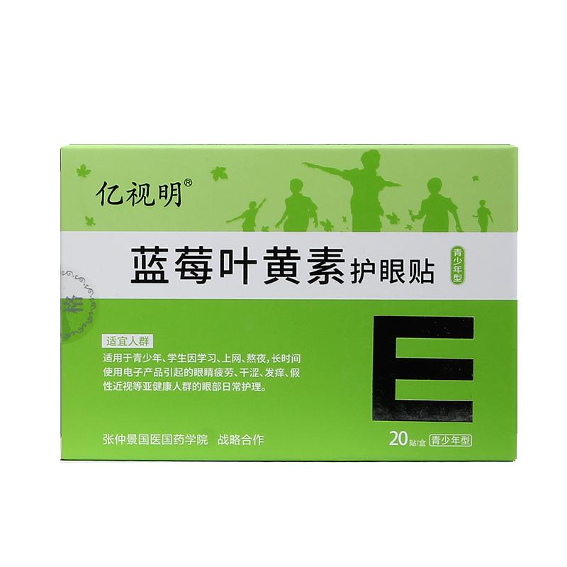 亿视明青少年蓝莓叶黄素护眼贴缓解眼疲劳干涩学生儿童润目冰凉贴