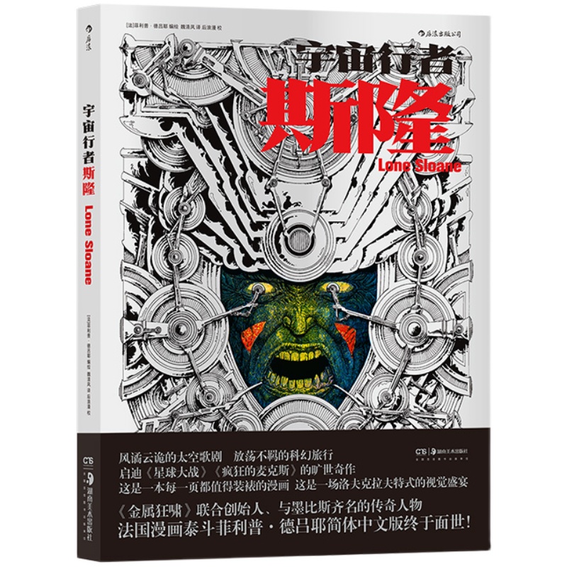 后浪漫丛书《宇宙行者斯隆》简体中文版shou次发行，《星球大战》《疯狂的麦克斯》灵感之父，法国漫画泰斗德吕耶成名之作。