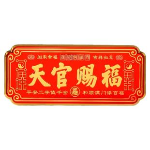 天官赐福门贴大门对邻居大门横版卧室门入户门乔迁金属挂件寓意好