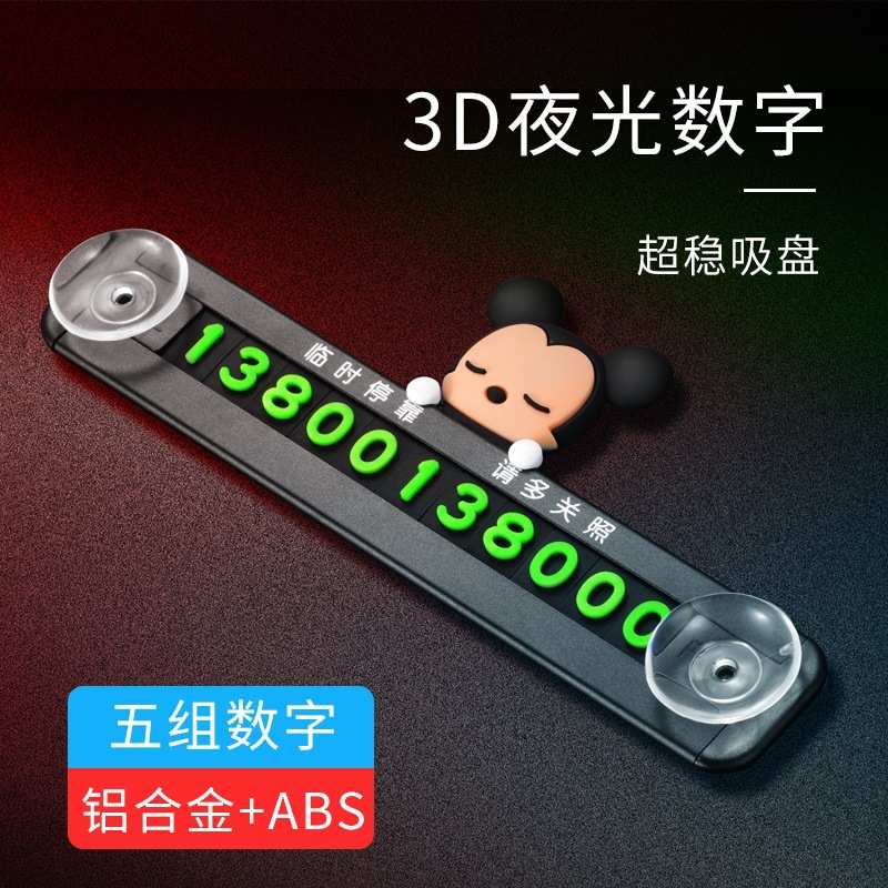 金属临时停车号码牌吸盘式挪车卡通汽车用品电话吸牌号码牌防晒磁