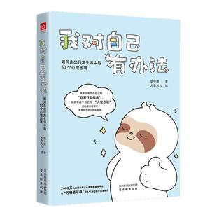 【刷边版】我对自己有办法：如何走出日常生活中的50个心理困境（你的人生问题不大，凡事总有解决办法）