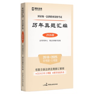 正版现货】瑞达法考2026历年真题汇编2018~2025年客观题+主观题 回忆版刷题讲义教材 26法律职业资格真题刘安琪杨帆韩心怡钟秀勇