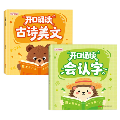 开口诵读会认字+古诗美文3-6岁