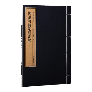 【附函套】双百鹿斋丛书《佛说阿弥陀经要解》并附满益大师《蒲益传》藏书家郭子彬末尾有郭辅庭居士跋文民国精刻手工宣纸线装书籍