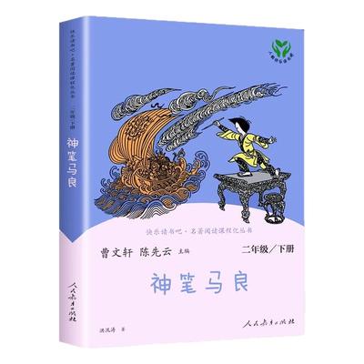 神笔马良二年级下册人教版快乐读书吧愿望的实现一起长大的玩具大头儿子和小头爸爸七色花课外阅读书籍小鲤鱼龙门人民教育出版社