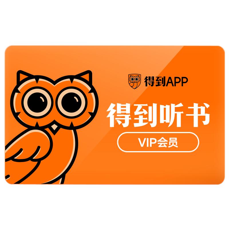 【连续包月】得到听书会员月卡万本正版好书精华解读思维导图配套