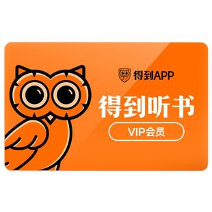 【官方直充】得到听书会员月卡听书VIP限时买一赠一听书VIP60天卡