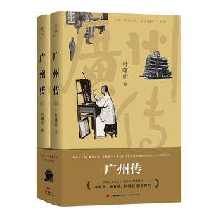 官方自营广州传精装叶曙明城市传记历史传统文化地方史志民族史志广府岭南文化大湾区历史书刘斯奋李敬泽谢有顺推荐广东人民出版社